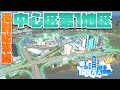 夢の100万人都市開発 #街別総集編 #中心区第1地区【Cities:Skylines : シティーズスカイライン PC 実況 一気見】#夢の100万人都市開発S1 #19～25