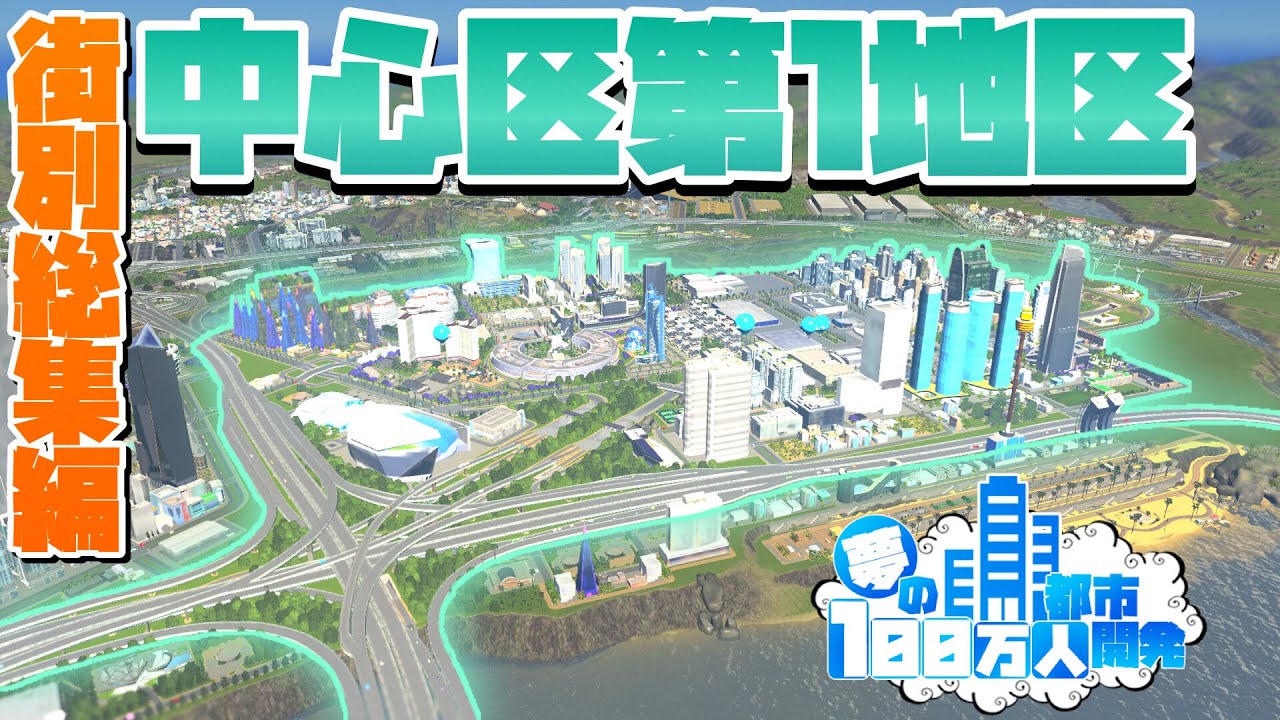 夢の100万人都市開発 #街別総集編 #中心区第1地区【Cities:Skylines