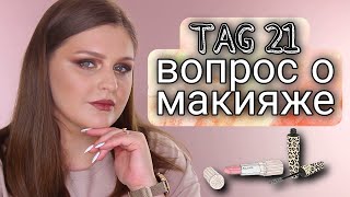 TAG 21 вопрос о макияже