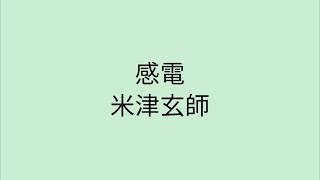 【歌詞付き】 感電 - 米津玄師