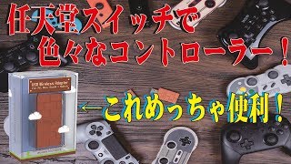色々な無線コントローラーをスイッチで使うUSBワイヤレスアダプタ誕生！【発売前にレビュー】