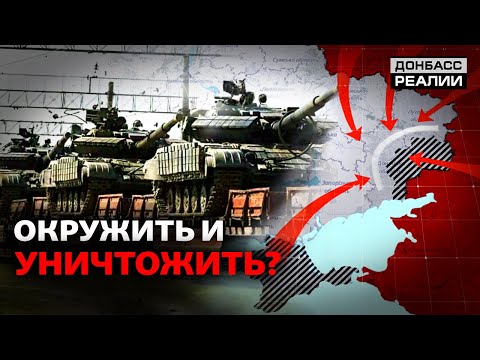 Войска на границе Украины: куда ударит Россия? | Донбасс Реалии