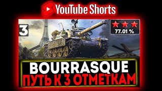 #shorts Bourrasque - БЕРЁМ 3 ОТМЕТКИ! 3 СЕРИЯ! И РОЗЫГРЫШ ГОЛДЫ! СТРИМ МИР ТАНКОВ