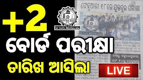 +2 ବୋର୍ଡ ପରୀକ୍ଷା 2026 ର ତାରିଖ ଘୋଷଣା ହେଲା, +2 Board Exam 2026 date announced #mychseclass