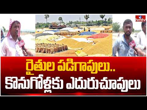 రైతుల పడిగాపులు.. కొనుగోళ్లకు ఎదురుచూపులు | Mancherial | hmtv - HMTVNEWS