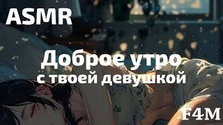 ASMR 🌅 Пробуждение с твоей девушкой утром | ролевая игра | F4M