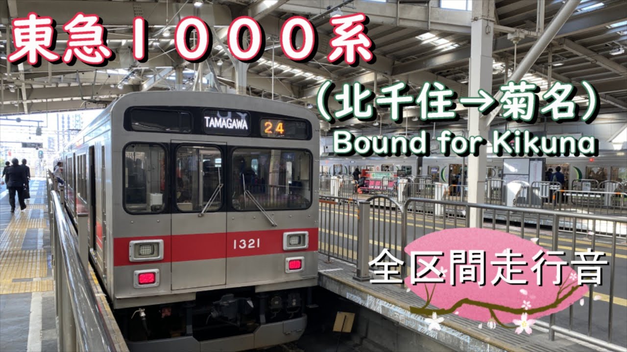東急１０００系（北千住→菊名）【全区間走行音】
