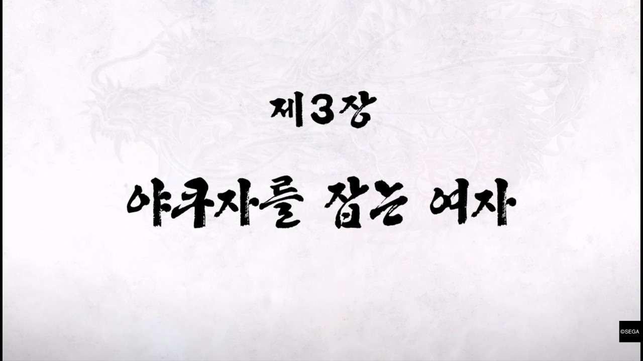 용과 같이 극2 제 3장 야쿠자를 잡는 여자 카오루 등장, 키류와 다이고 오미연합 본부에서 고다 류지와 대결