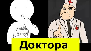 Доктора