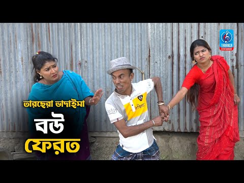 বউ ফেরত | Bou Ferot | Tarchera Vadaima | তারছেরা ভাদাইমা | Vadaima New Comedy Koutuk 2021