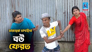 বউ ফেরত | Bou Ferot | Tarchera Vadaima | তারছেরা ভাদাইমা | Vadaima New Comedy Koutuk 2021