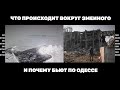 Что происходит вокруг Змеиного и почему бьют по Одессе | Страна.ua