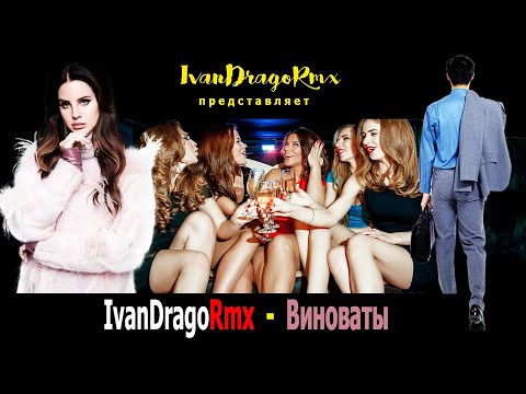 IvanDragoRmx Виноваты DJ Ikonnikov Remix