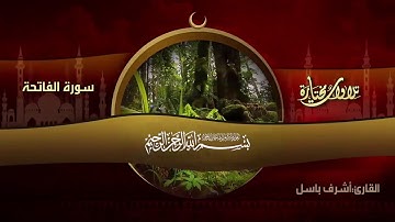 تلاوة مباركة بصوت القارئ أشرف باسل /لما تيسر من سورتي الفاتحة وغافر