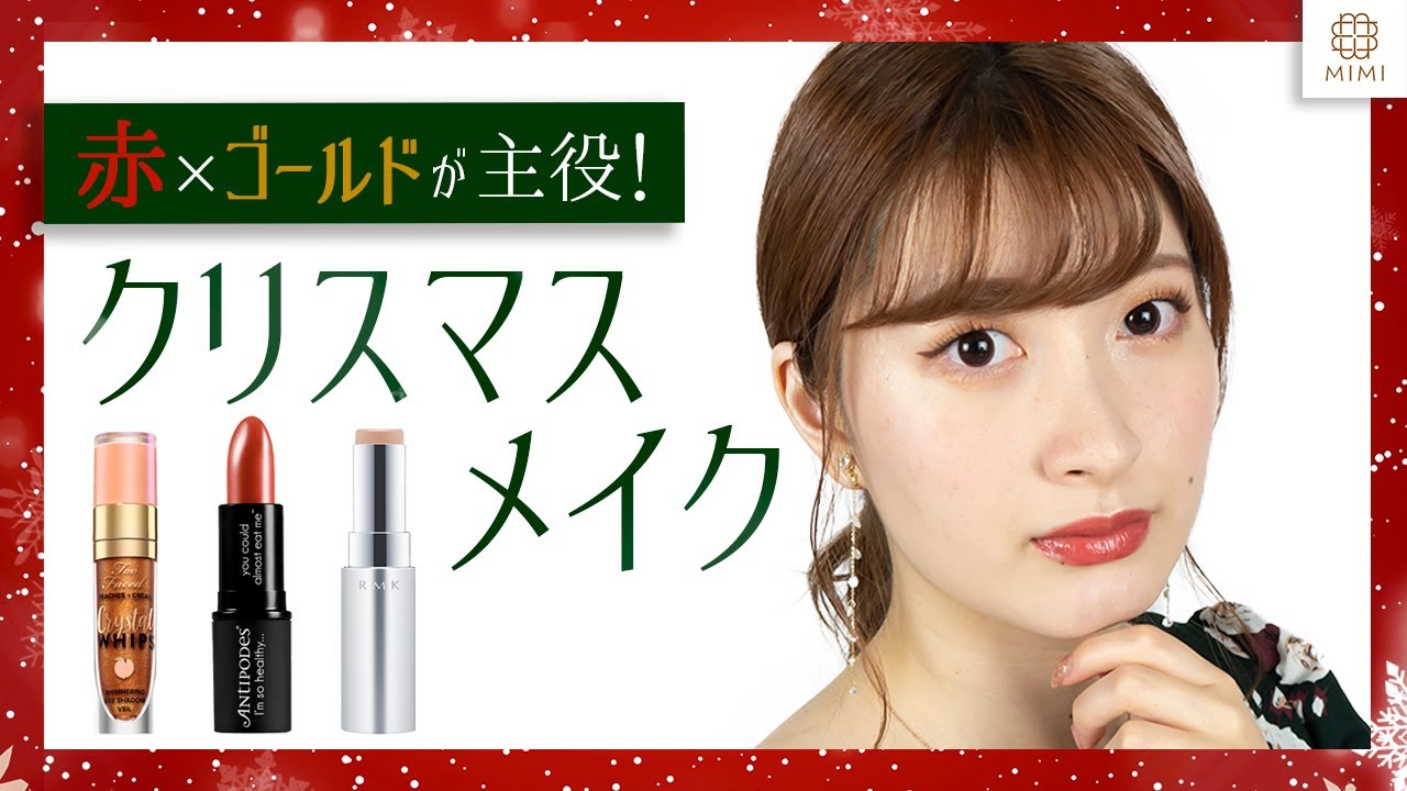 クリスマスメイク 赤 ゴールドで華やかメイク 岸本美咲 Mimitv Youtube