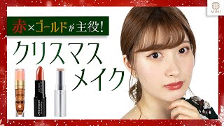 【クリスマスメイク】赤×ゴールドで華やかメイク💝 岸本美咲【MimiTV】