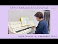 【音取り】⑹たゆとう小舟 Rocked in the Cradle of the Deep