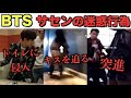 BTSのサセンが起こした迷惑行為..。メンバーが激怒した理由。