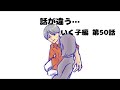 【いく子編50話】話が違う…