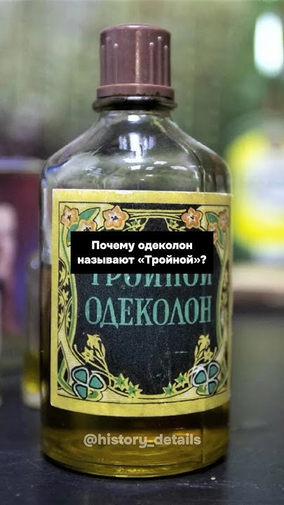 Почему одеколон называют «Тройной?»😨 - YouTube