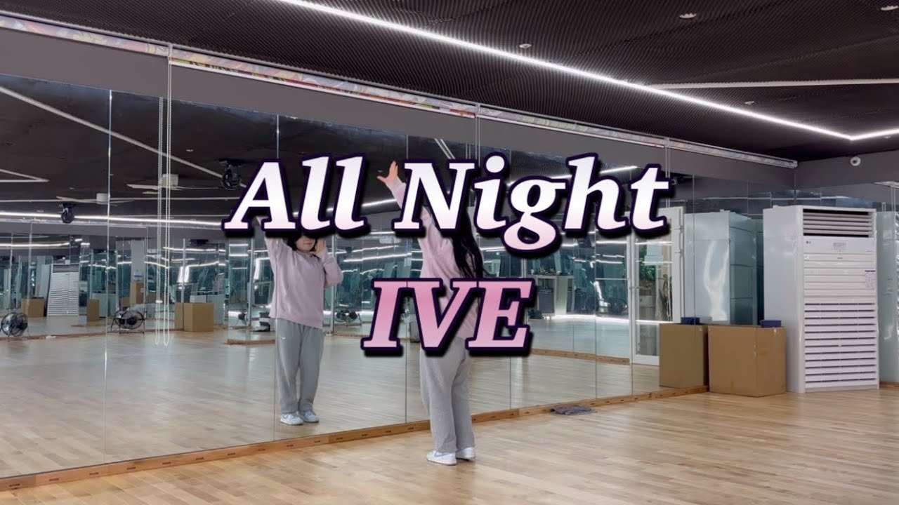 [방송댄스] All Night - IVE(아이브) 0.75배속, 1.0배속 - YouTube