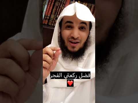 فضل ركعتي الفجر سنه يتركها بعض الناس عبدالرحمن اللحياني