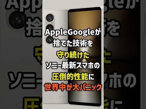 ㊗️100万再生！世界が捨てた技術を日本だけが守り続けた…ソニー最新スマホの圧倒的性能に世界中が大パニック