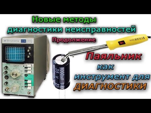 Как найти Плохой КОНДЕНСАТОР не Выпаивая еще один Способ - на Практике