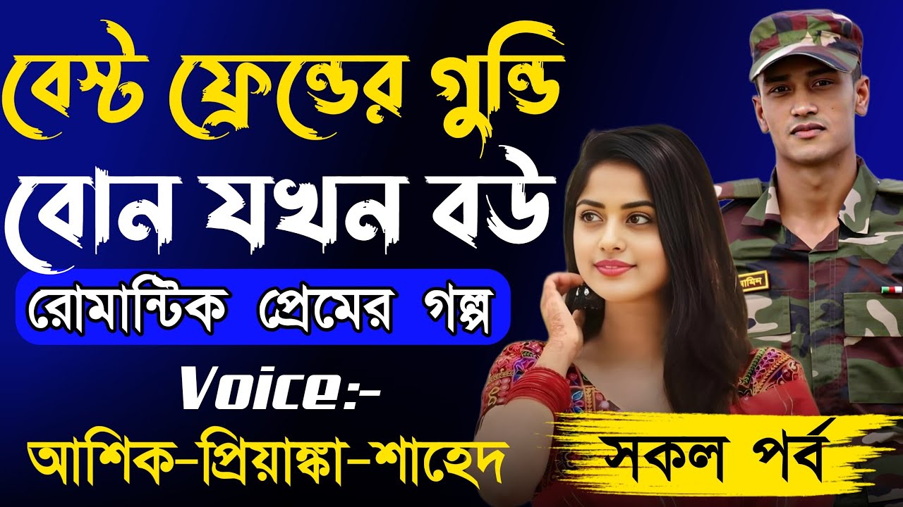বেস্ট ফ্রেন্ডের গুন্ডি বোন যখন বউ || সকল পর্ব || Romantic love Story Golpo || Ashik + Priyanka 2025