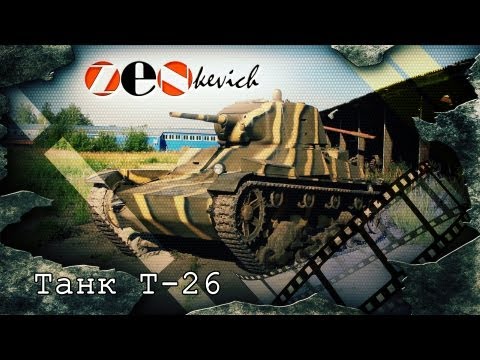 Видео: Танк Т-26 советский легкий танк / tank T-26