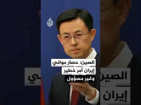 الخارجية الصينية: الحصار الأمريكي لمواني إيران وتعزيز الحشد العسكري  سيؤججان التوتر في المنطقة
