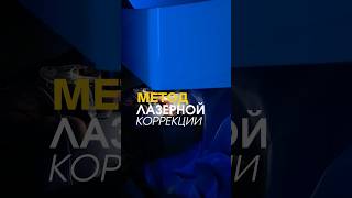 Весь май — лазерная коррекция зрения по методу Фемто ЛАСИК всего за 400 000 тенге!