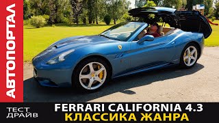 Тест-драйв Ferrari California 4.3 490 л.с. / Мечта и реальность