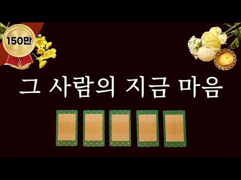 [타로카드]마음이 궁금한 1명을 생각하면서 카드를 선택해보세요.