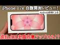 【自腹購入】iPhone 17eを発売日当日にAndroid信者が正直に開封レビュー！前作からほとんど進化なし！りんご信者の裸族以外は買う必要なし
