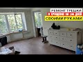 Ремонт трёхкомнатной квартиры в Хрущевке своими руками за 100 дней / Перепланировка и что  вышло