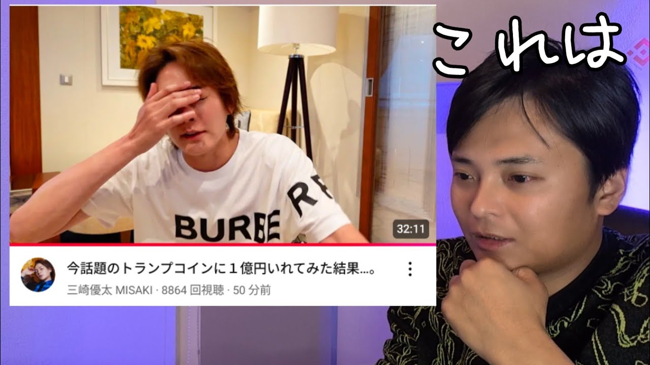 三崎優太さんトランプコイン１億円投資を観た古参ビットコイン億り人の感想 - YouTube