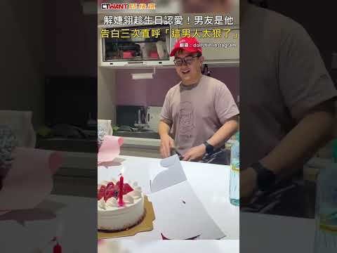 CTWANT 娛樂新聞 / 解婕翎趁生日認愛！男友是他 告白三次直呼「這男人太狠了」 #shorts