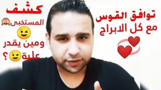 كشف المستخبى🙈! توافق القاتل برج القوس مع كل الابراج💞؟ بينجذب أكتر لمين😉!