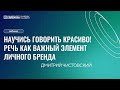 Научись говорить красиво! Речь как важный элемент личного бренда