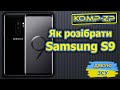 Как разобрать Samsung S9. Разборка Samsung S9. SM-G960F