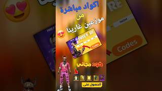 الكل سيحصل على كود فري فاير مجانا ? ff freefire jwahir freefire_news bug_freefire freefire_dia