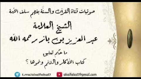 ما حكم تعليق كتاب الأذكار والتمائم ونحوها ؟ الشيخ العلامة عبد العزيز بن باز رحمه الله