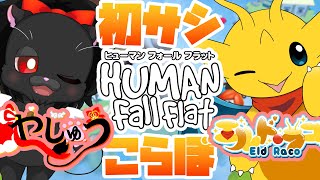 【サシコラボ！】王子のやじゅうさんとぐにゃぐにゃ謎解き！【HUMAN Fall Flat】