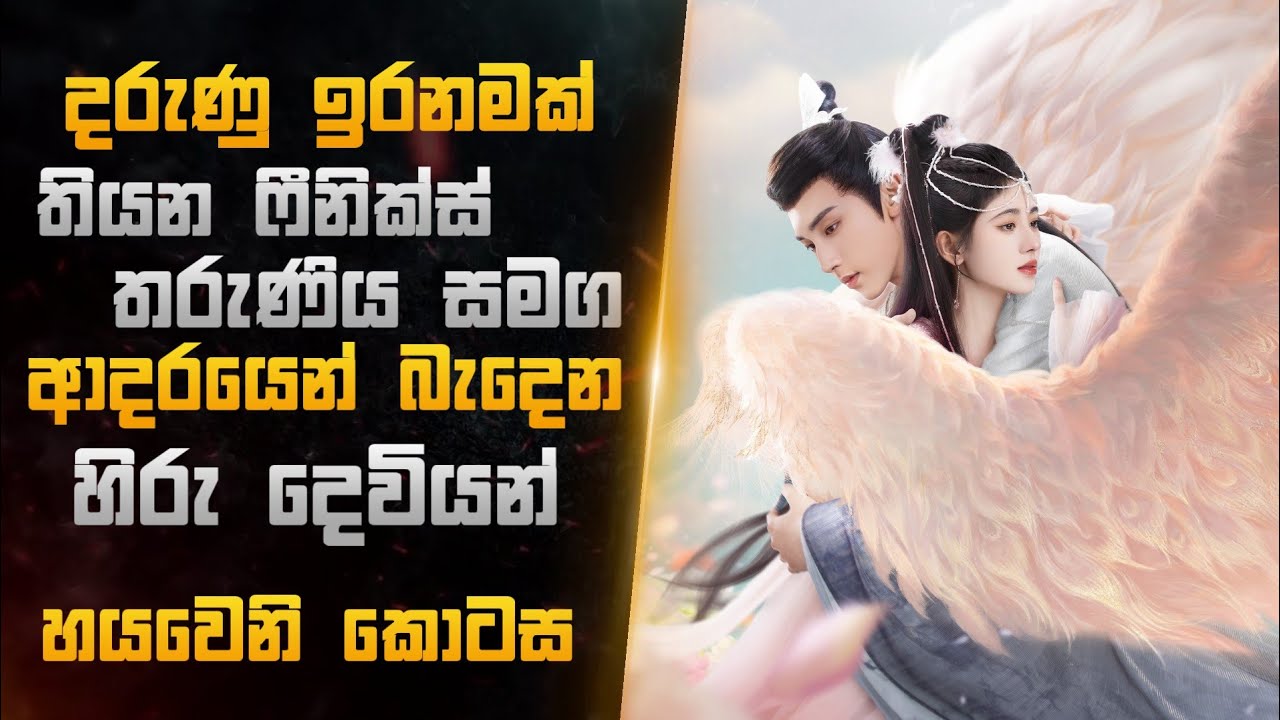 දරුණු ඉරණමක හිරවෙලා ඉන්න ෆීනික්ස් තරුණිය සමග ආදරයෙන් බැදෙන හිරු දෙවියන් | Miss CineTalks