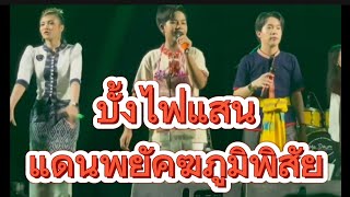 ม่วนบั้งไฟแสน แดนพยัคฆภูมิพิสัย #บุญบั้งไฟเดือนหก #โตเกียวมิวสิค #ผู้ใหญ่บ้านฟินแลนด์