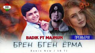 БРЕН БГЕН ЁРМА ( BADIK FT MAJNUN ) NEW RAP 20/21