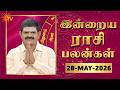 Daily Horoscope | Rasipalan | நல்ல காலம் பிறக்குது | ராசிபலன் | 28.05.2026 | Sun News