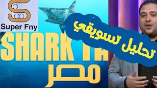 تحليل تسويقي مبسط للشركات المشاركة في شارك تانك مصر shark tank egypt  شركة سوبر فني super fny