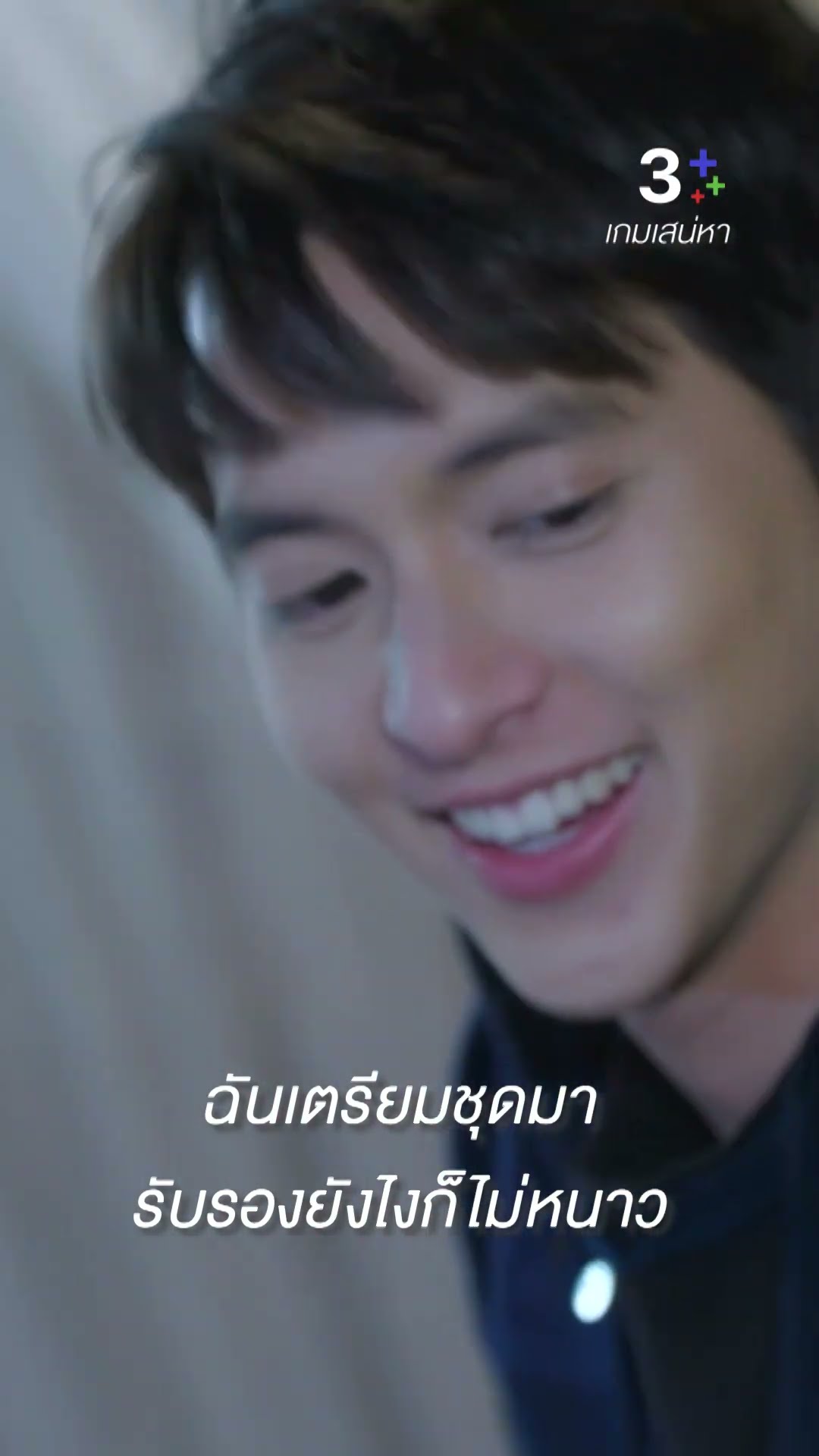ฉันเตรียมชุดมายังไงก็ไม่หนาว #เกมเสน่หา #เจมส์จิรายุ #แต้วณฐพร #ละครช่อง3